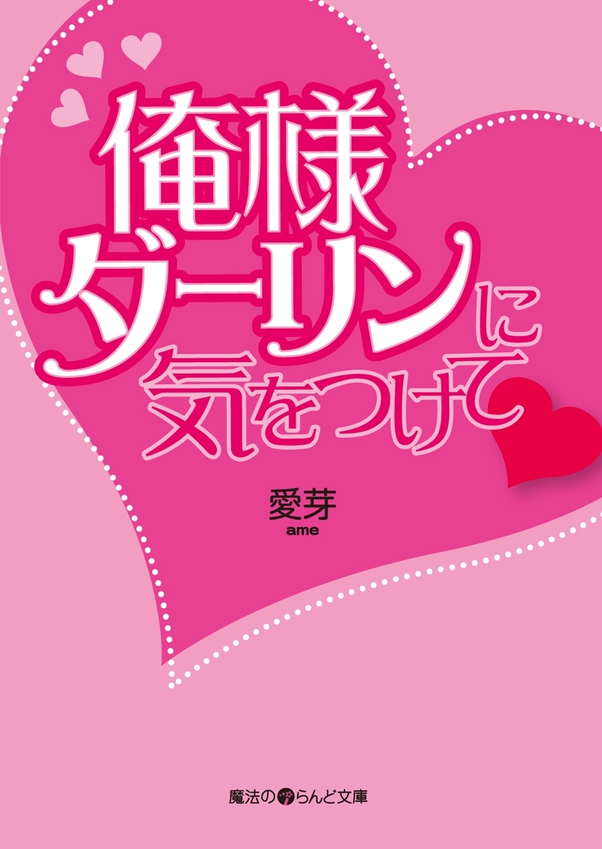 俺様ダーリンに気をつけて