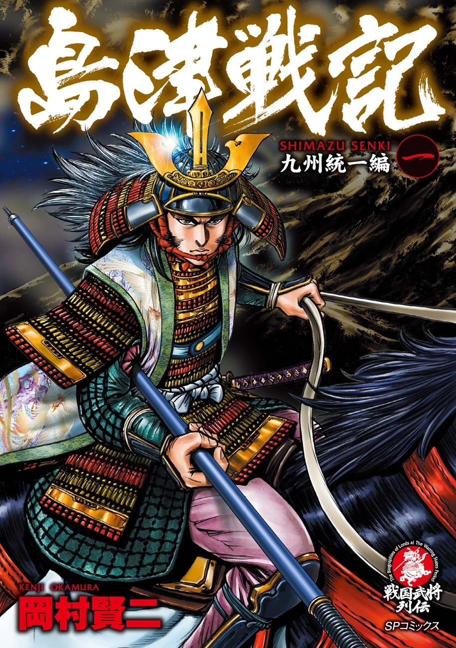 島津戦記（１）