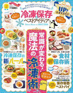晋遊舎ムック 冷凍保存のベストアイディア