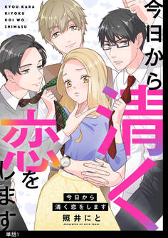 【期間限定 無料お試し版 閲覧期限2026年7月16日】今日から清く恋をします【単話】(1)
