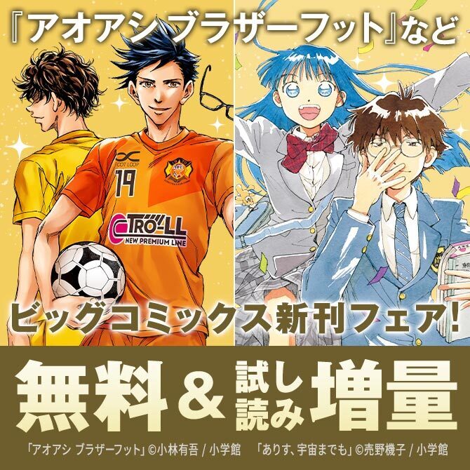 『アオアシ ブラザーフット』『BLUE GIANT MOMENTUM』『チラチラ』などビッグコミックス新刊フェア!