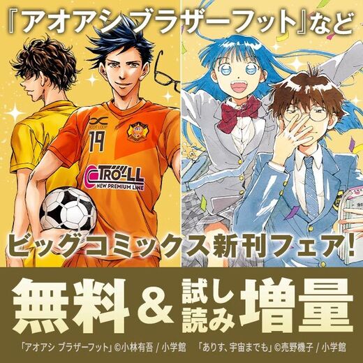 『アオアシ ブラザーフット』『BLUE GIANT MOMENTUM』『チラチラ』などビッグコミックス新刊フェア!