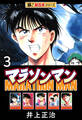 【極!超合本シリーズ】マラソンマン3巻