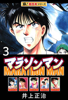 【極!超合本シリーズ】マラソンマン3巻