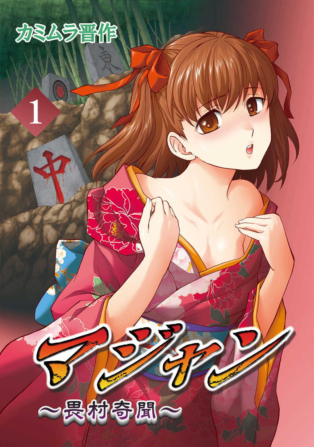 【期間限定　無料お試し版】マジャン ～畏村奇聞～(1)