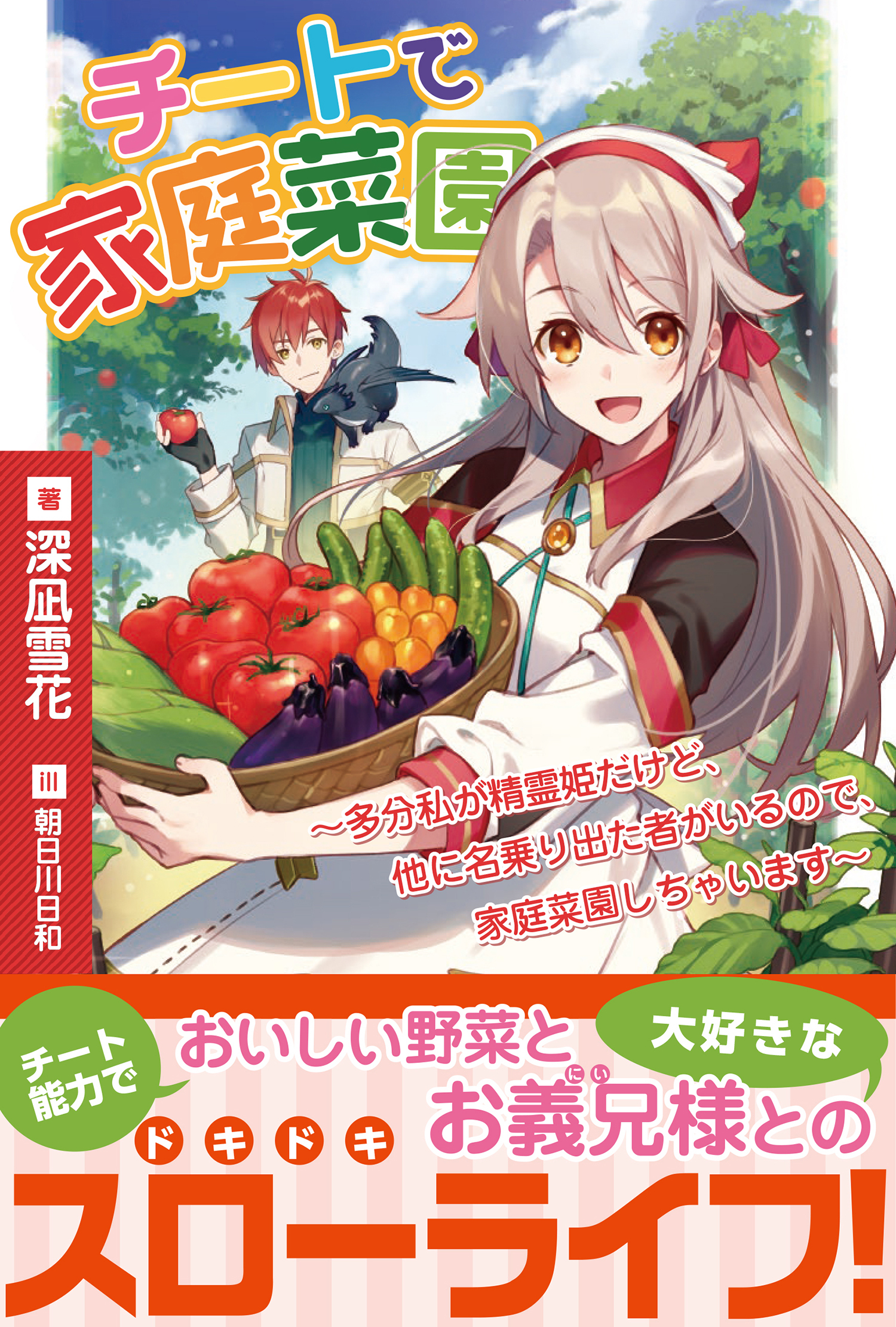 チートで家庭菜園～多分私が精霊姫だけど、他に名乗り出た者がいるので、家庭菜園しちゃいます～【電子版特典付】