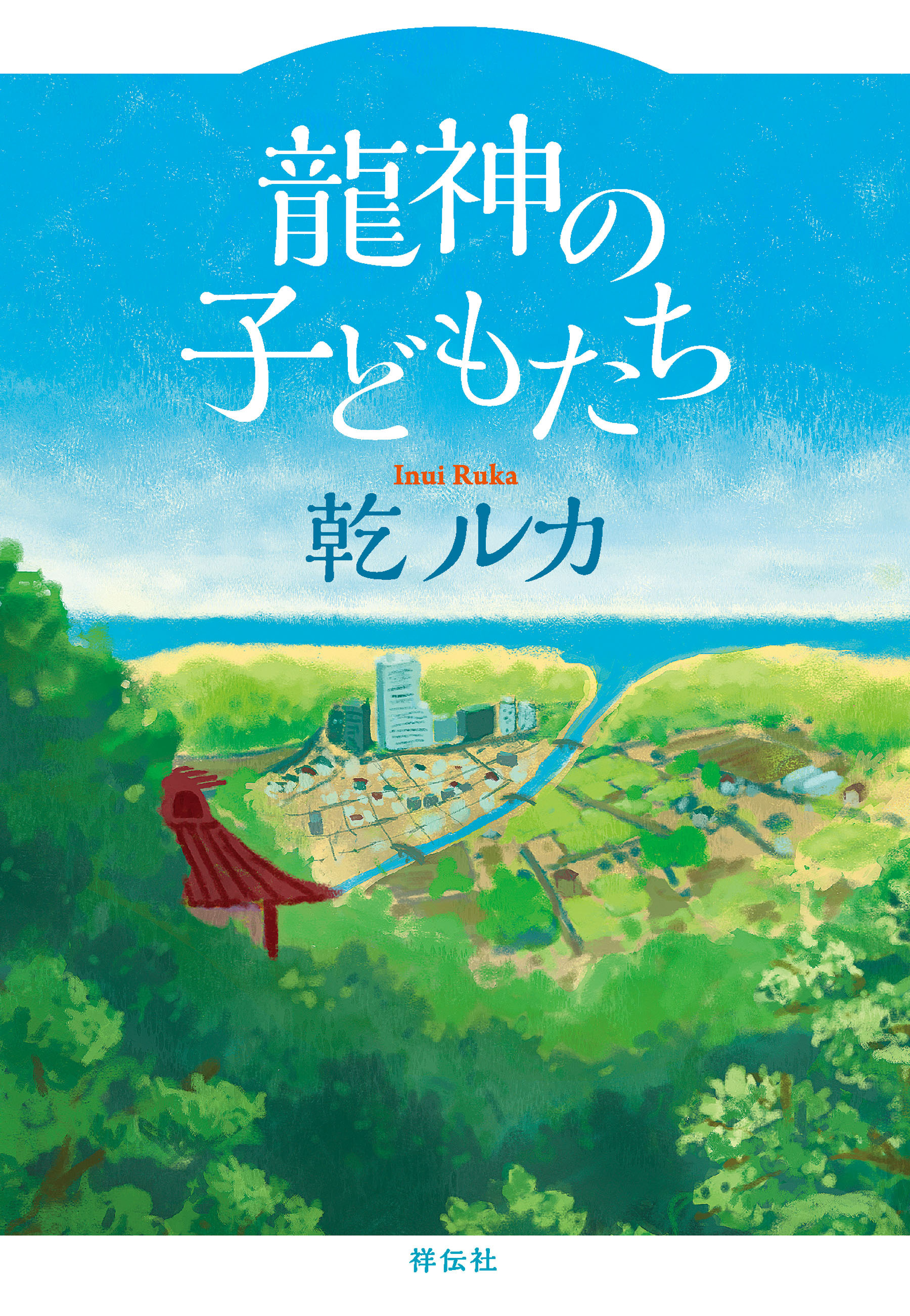 龍神の子どもたち