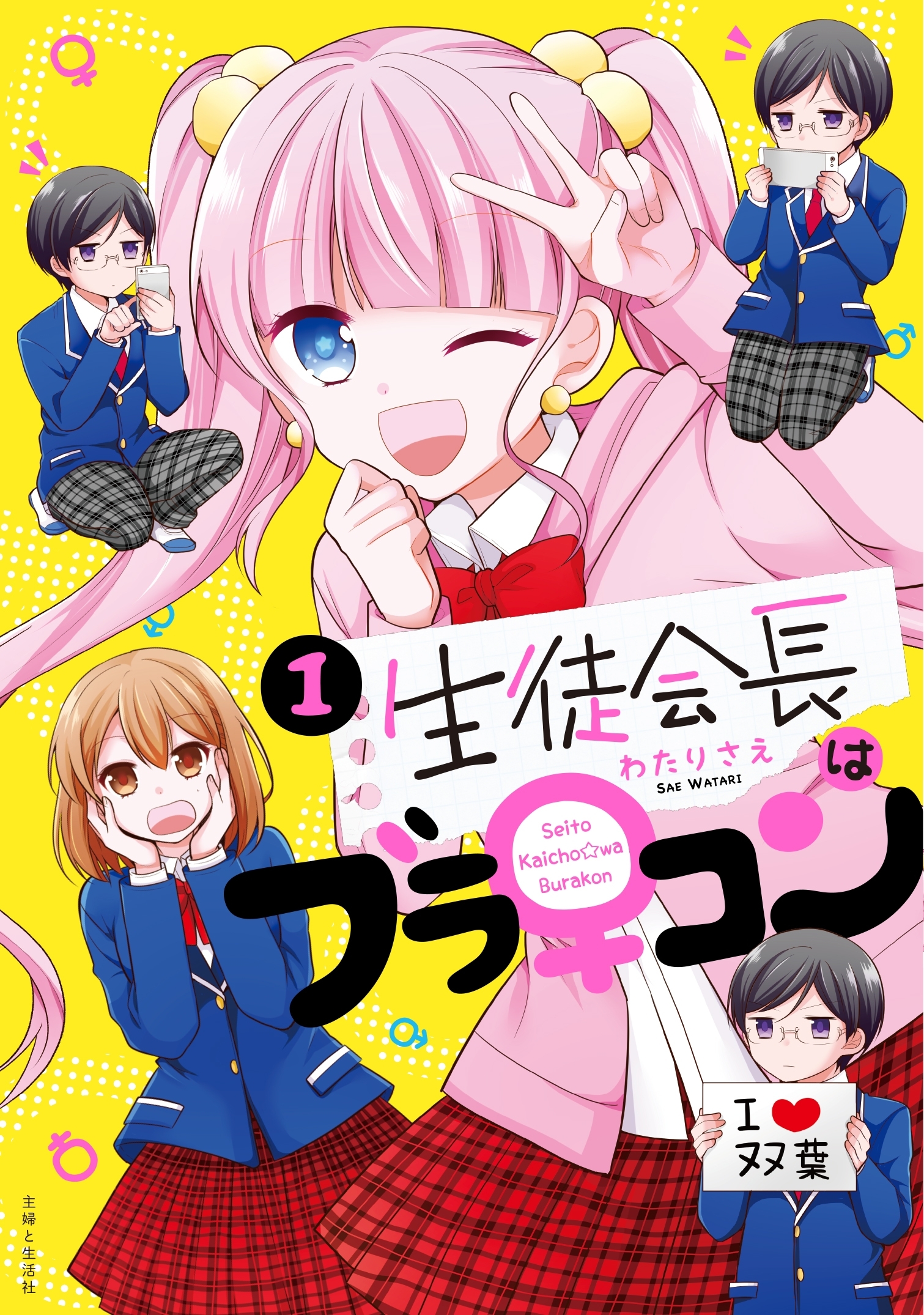 生徒会長はブラ♀コン１