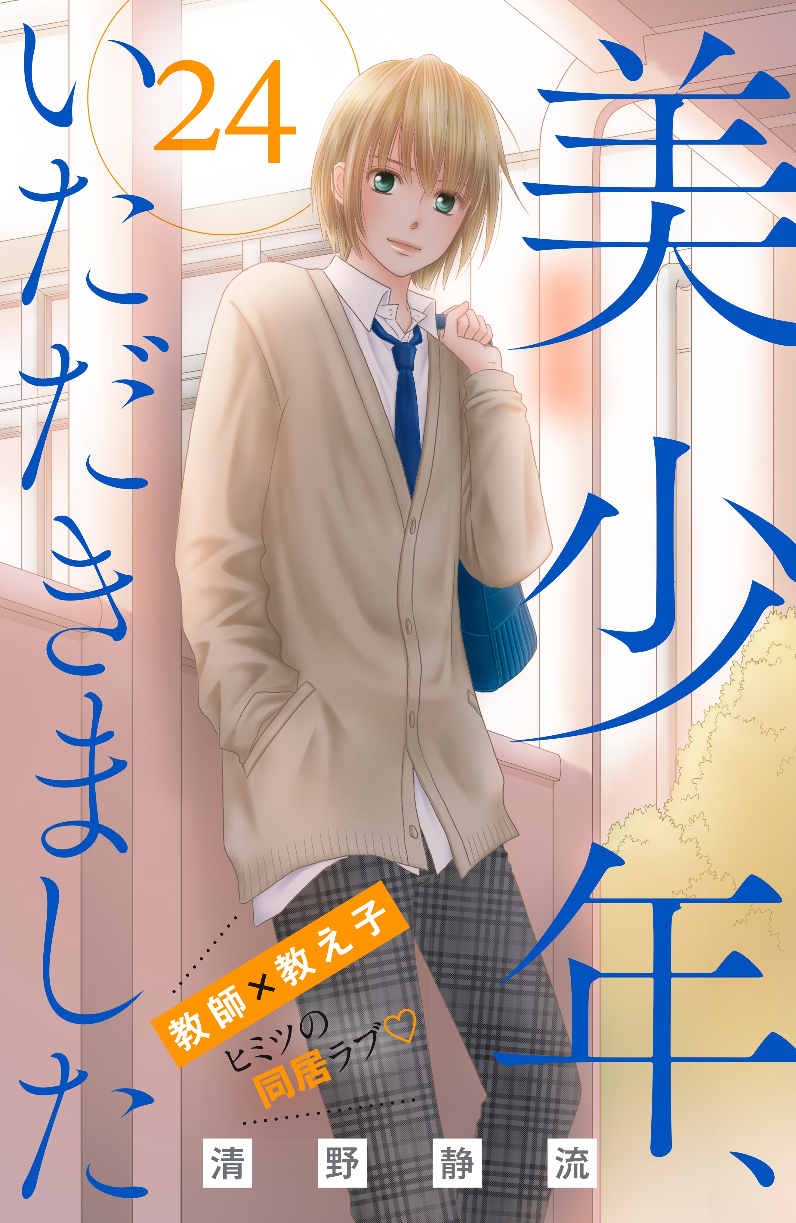 美少年、いただきました　分冊版（24）