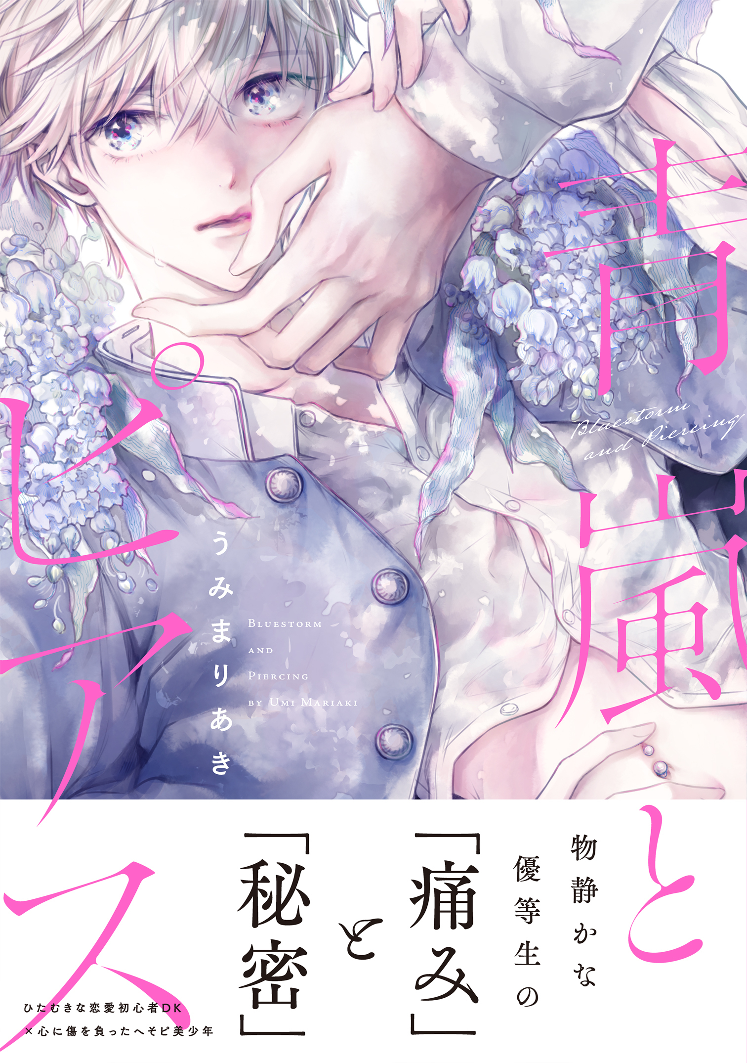 青嵐とピアス【単行本版】