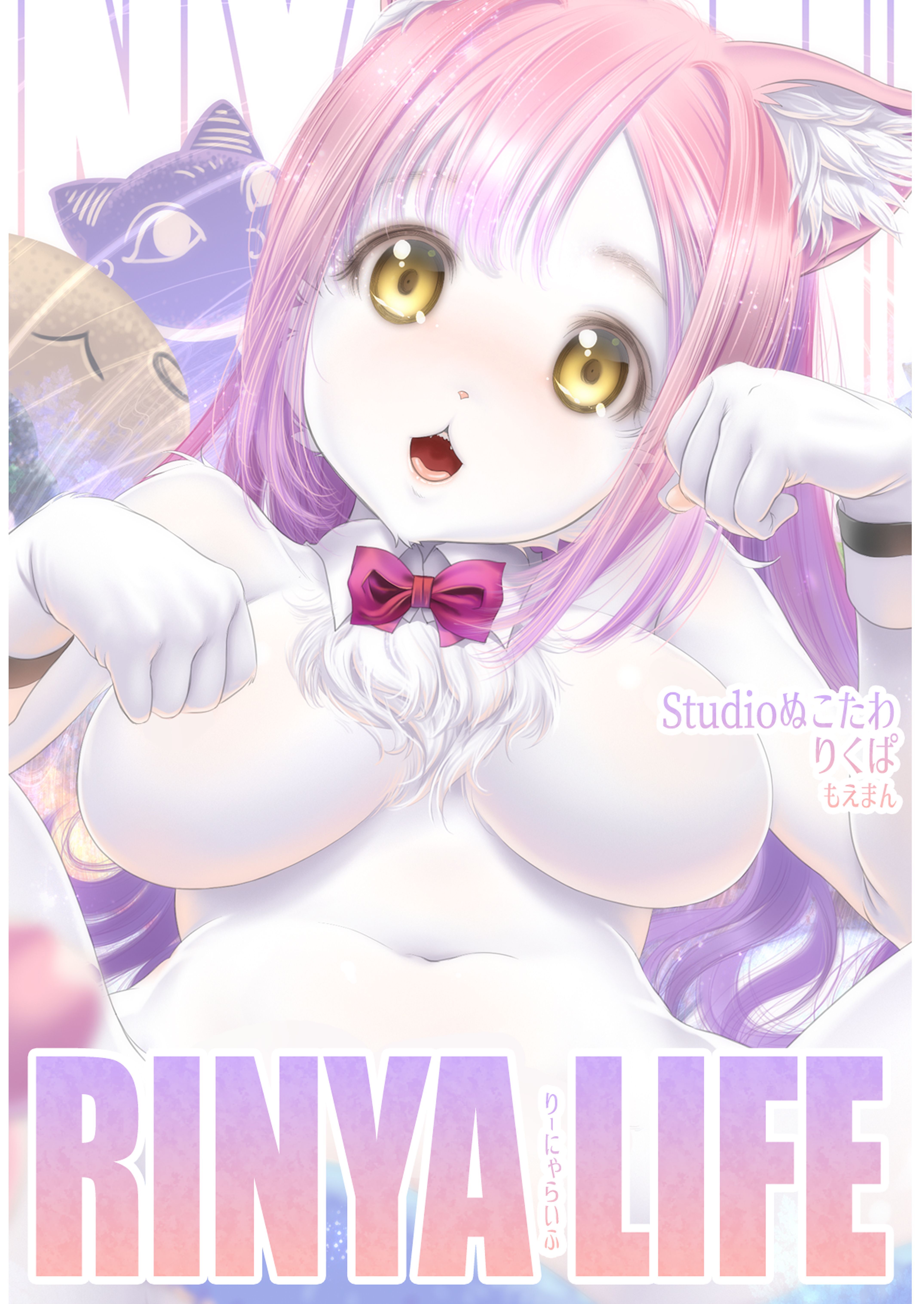 りーにゃらいふ