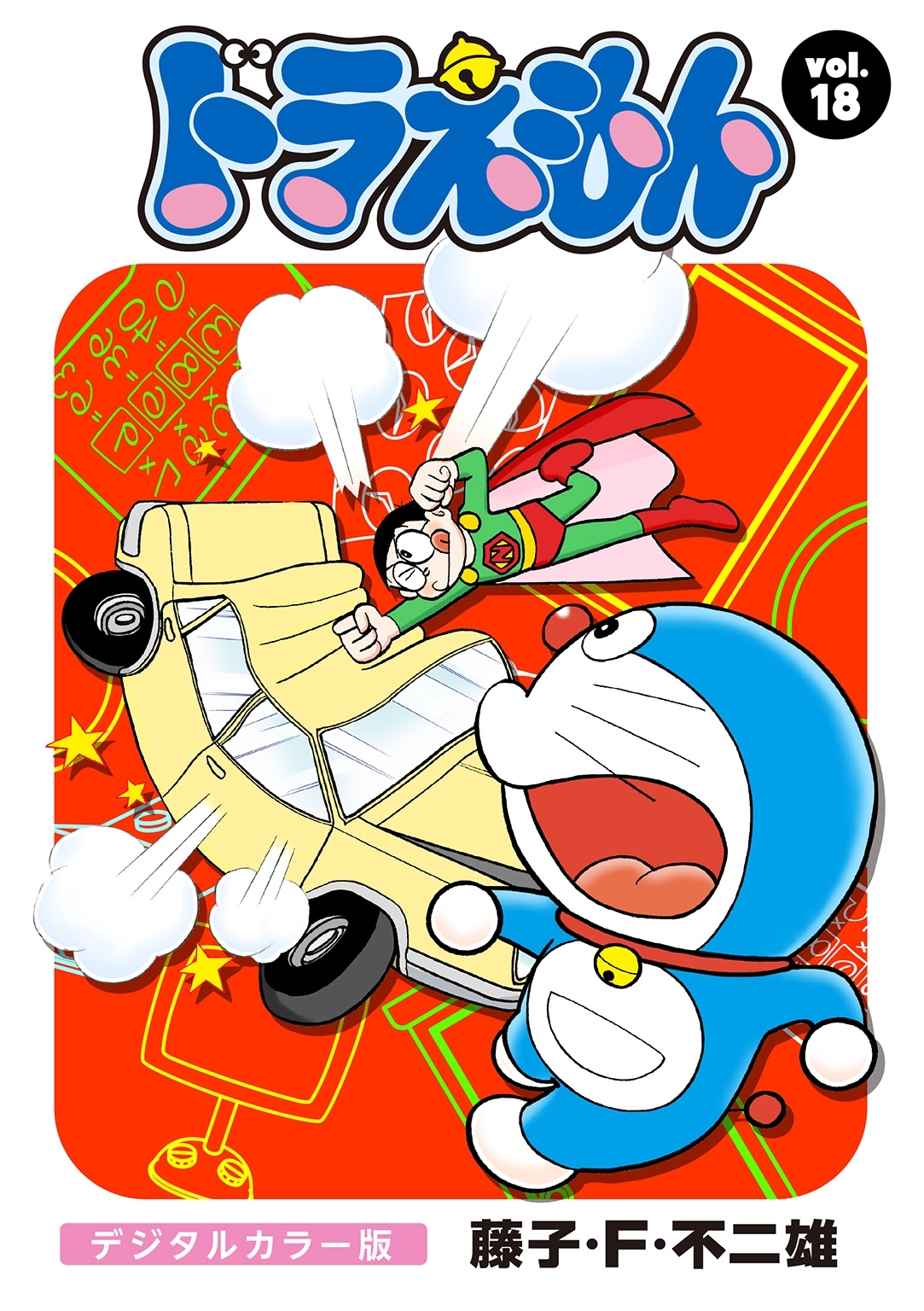 ドラえもん　デジタルカラー版　18