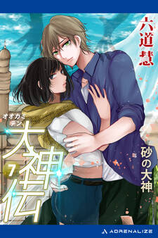 大神伝(7) 砂の大神