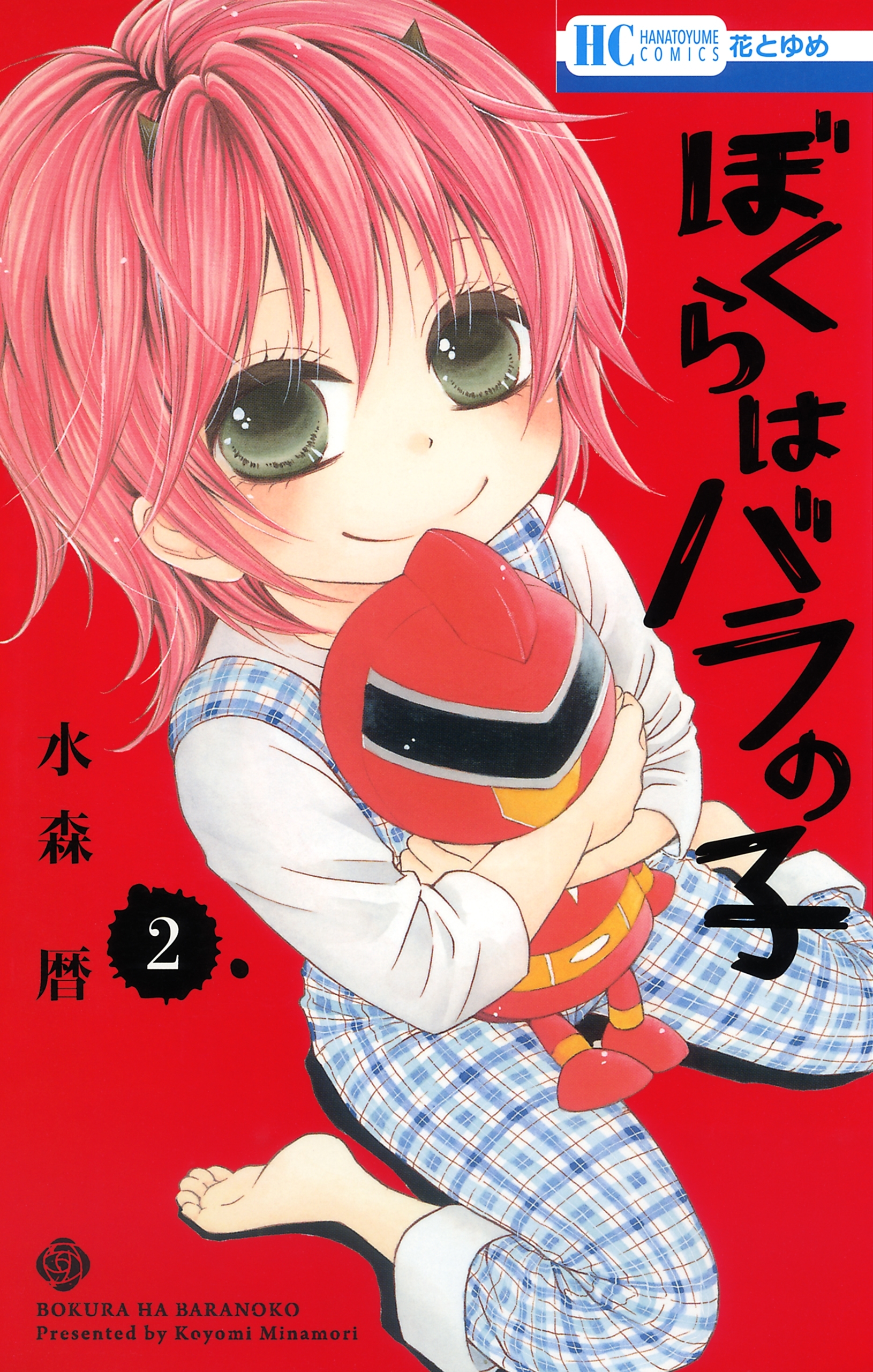 ぼくらはバラの子（２）