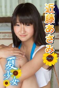 夏少女 近藤あさみ Part.7(Ver.3)