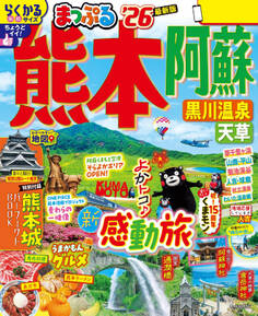 まっぷる 熊本・阿蘇 黒川温泉・天草'26