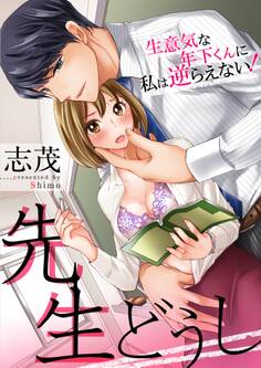 先生どうし~生意気な年下くんに私は逆らえない!~(1)