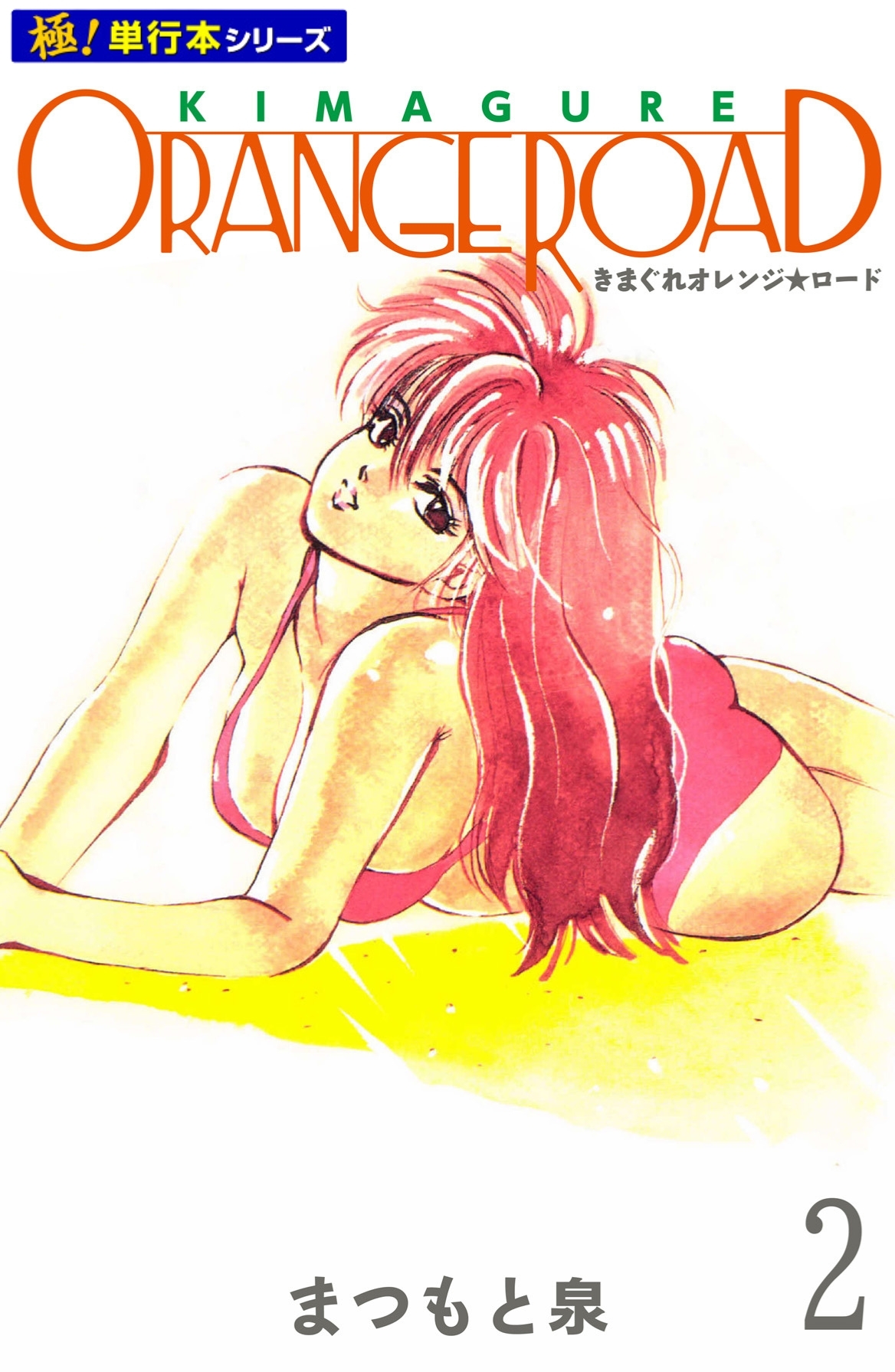 きまぐれオレンジ☆ロード【極！単行本シリーズ】2巻