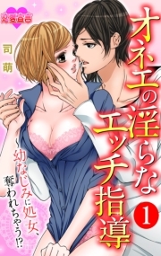 オネエの淫らなエッチ指導～幼なじみに処女、奪われちゃう！？ ： 1