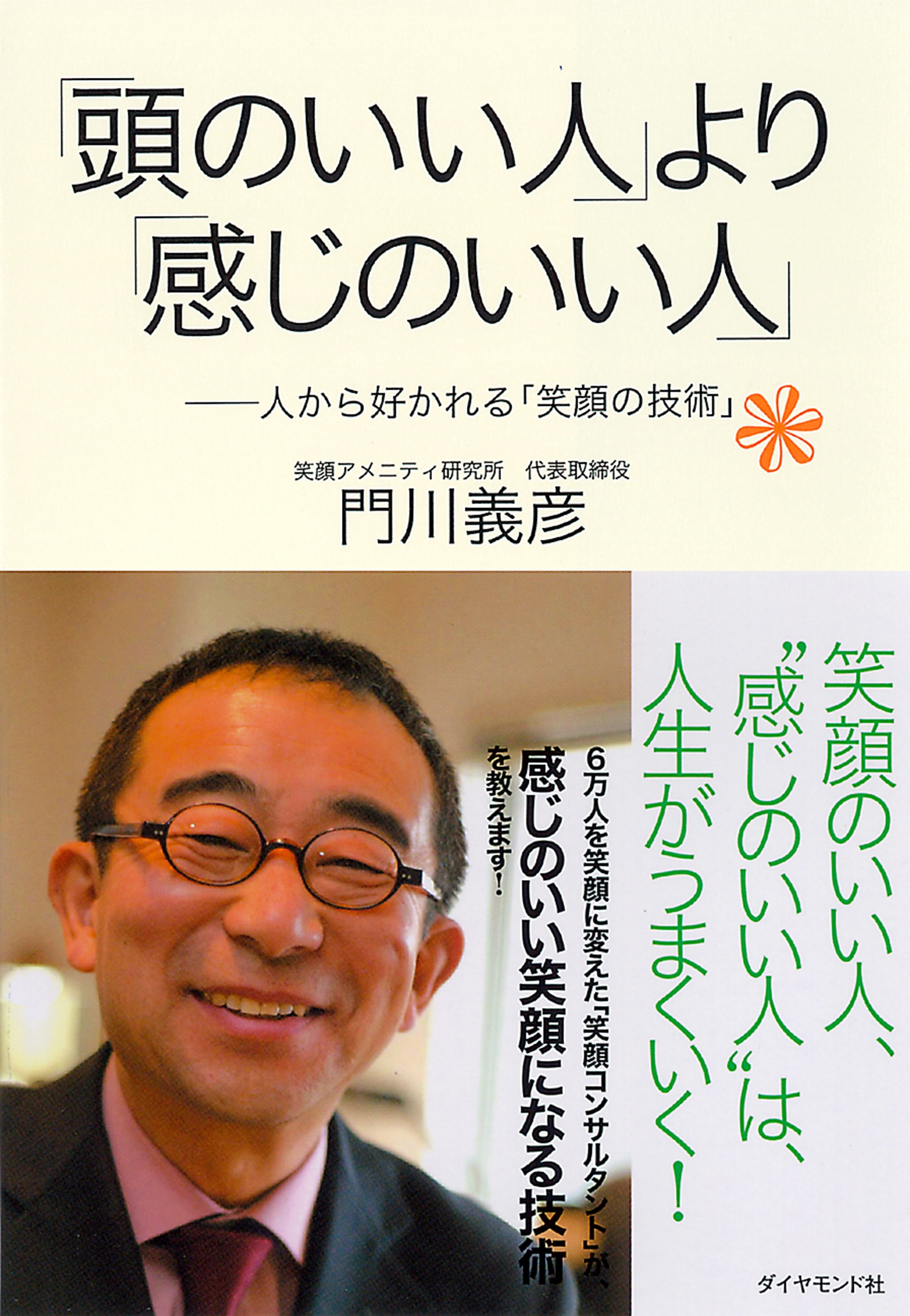 「頭のいい人」より「感じのいい人」
