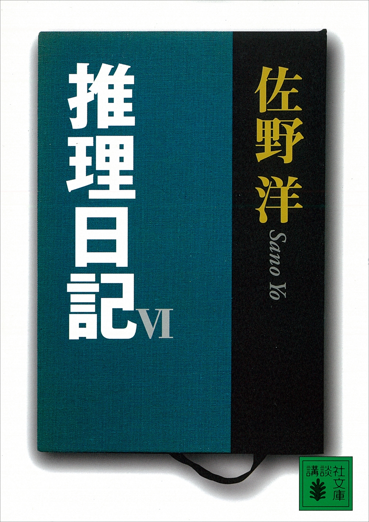 推理日記