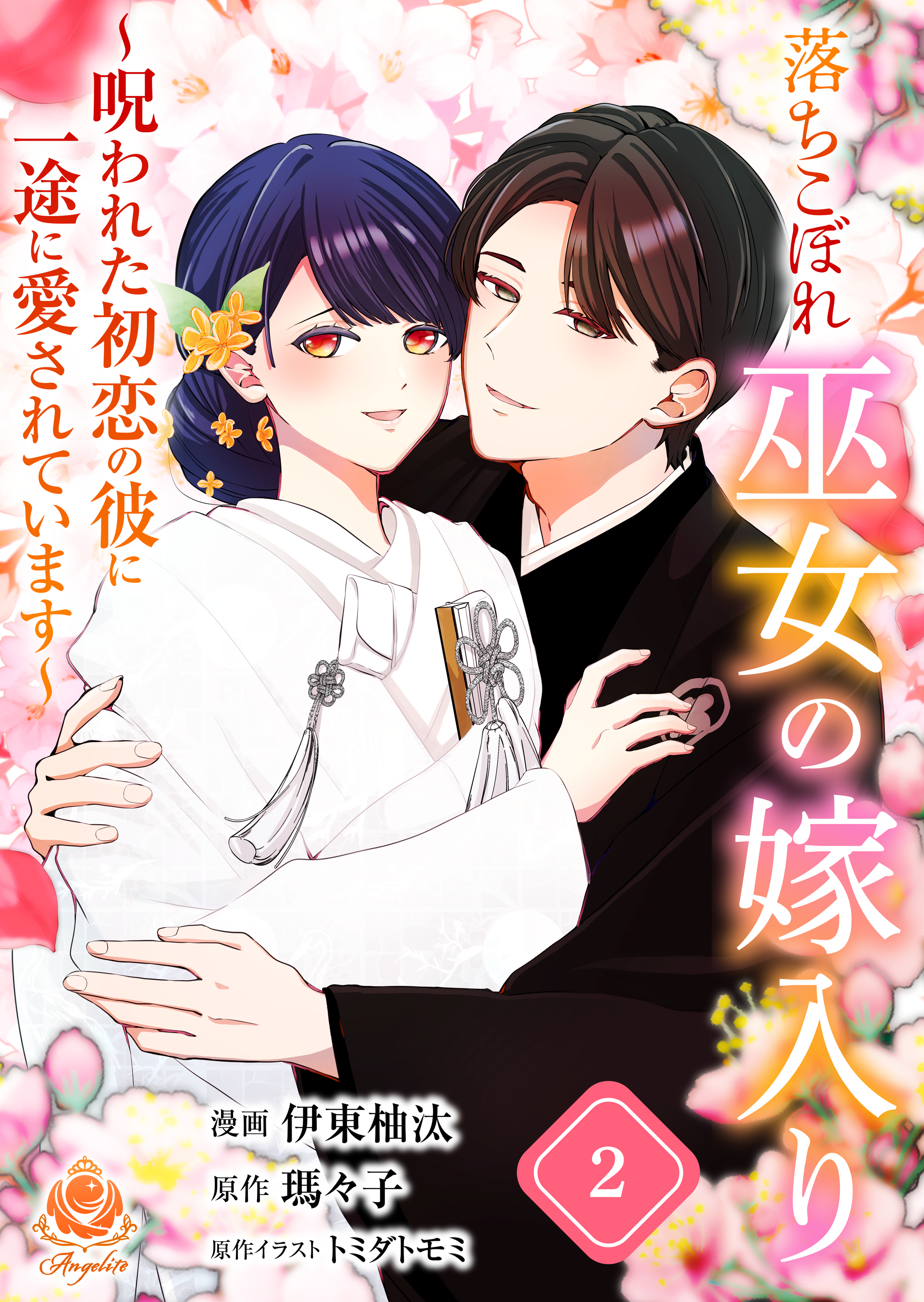 落ちこぼれ巫女の嫁入り～呪われた初恋の彼に一途に愛されています～【合本版】２