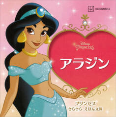 アラジン プリンセス きらきら えほん文庫