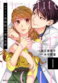 【期間限定 無料お試し版 閲覧期限2026年3月5日】エリート外科医の一途な求愛 1巻
