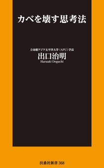 カベを壊す思考法