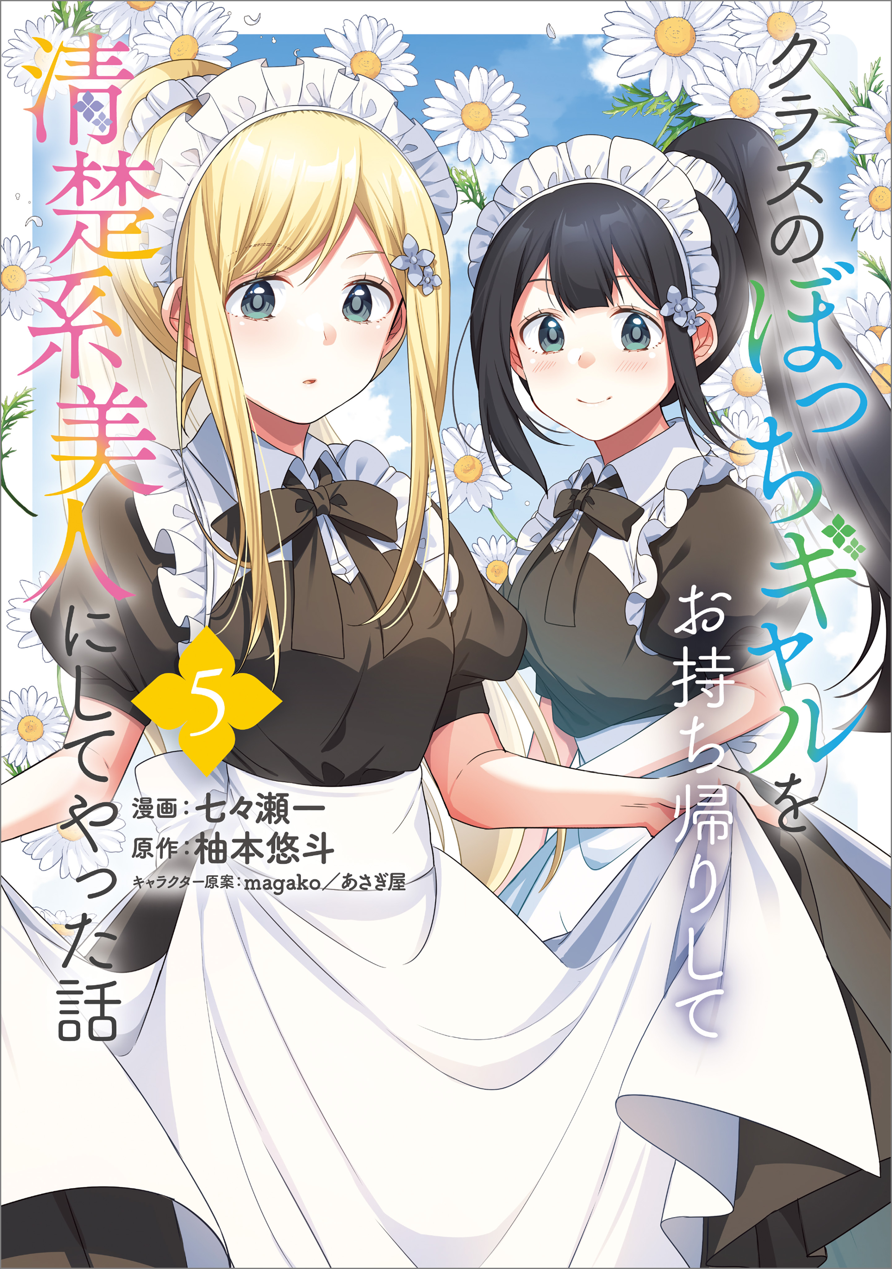 「クラスのぼっちギャルをお持ち帰りして清楚系美人にしてやった話（コミック）」シリーズ