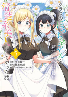 「クラスのぼっちギャルをお持ち帰りして清楚系美人にしてやった話(コミック)」シリーズ