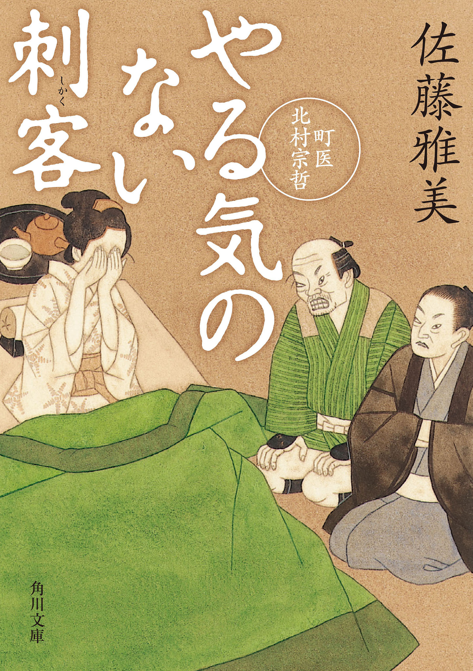 やる気のない刺客　町医北村宗哲