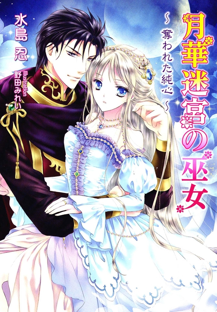 月華迷宮の巫女　～奪われた純心～