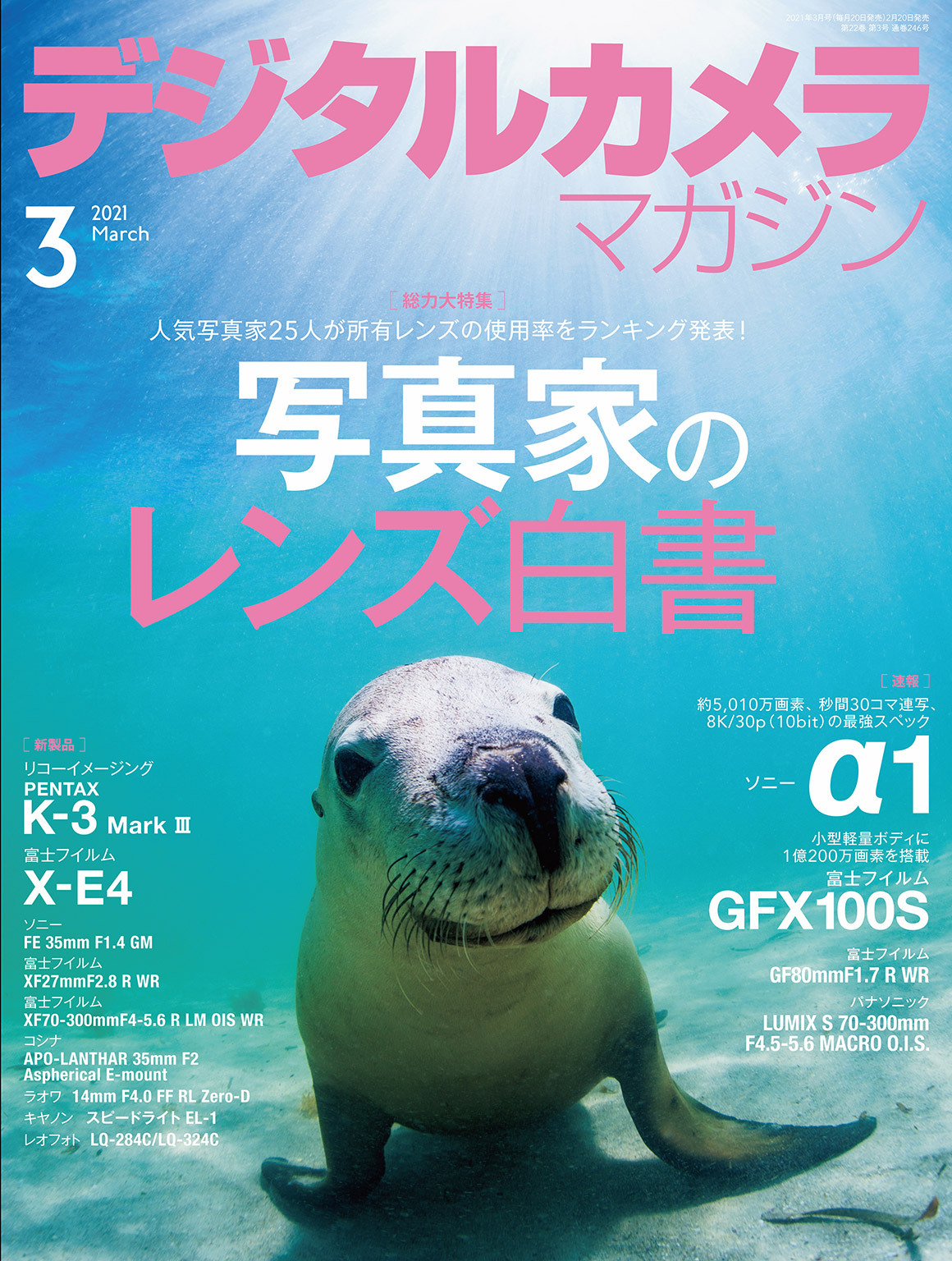 デジタルカメラマガジン 2021年3月号