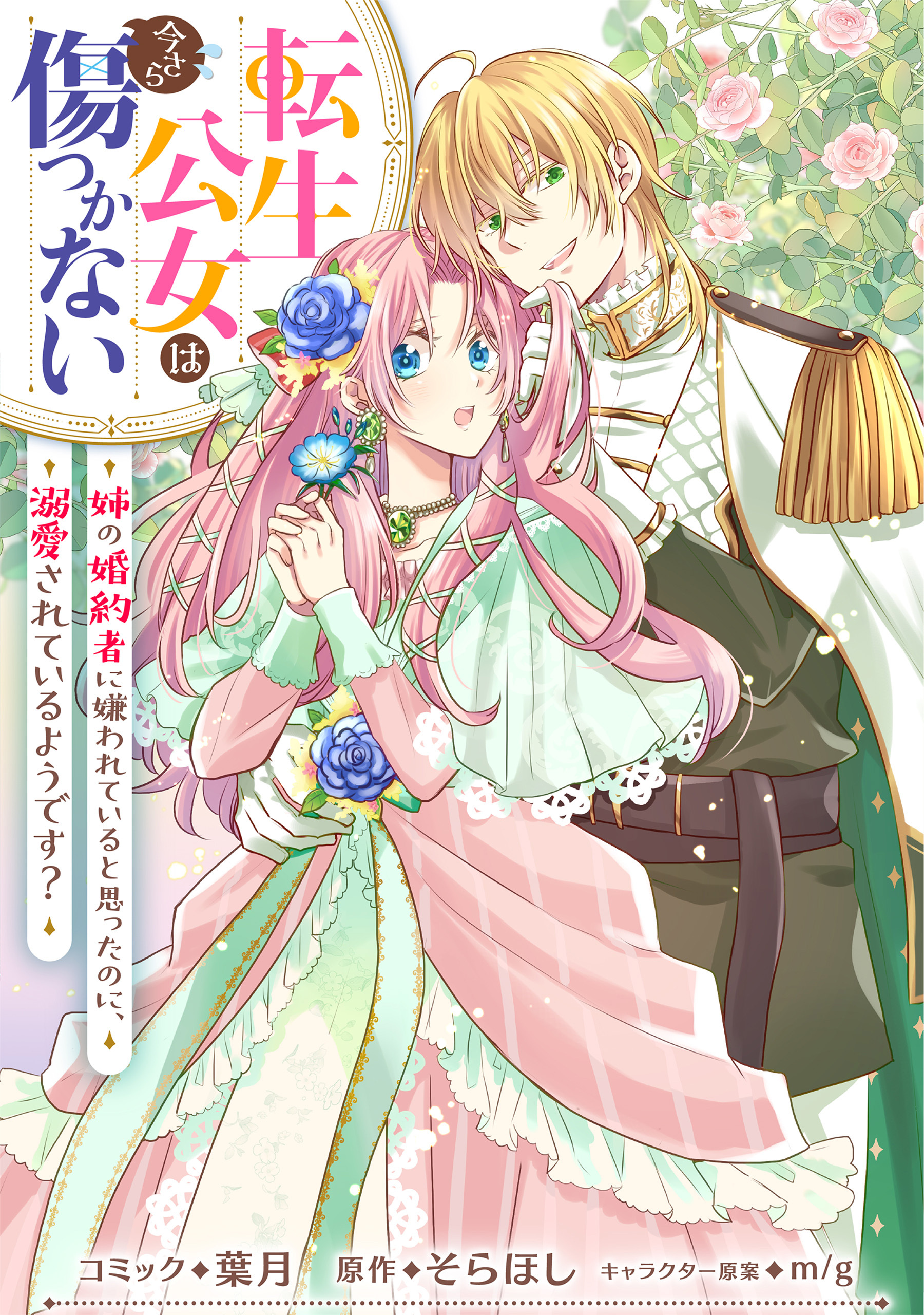 転生公女は今さら傷つかない 姉の婚約者に嫌われていると思ったのに、溺愛されているようです？　【連載版】: 9