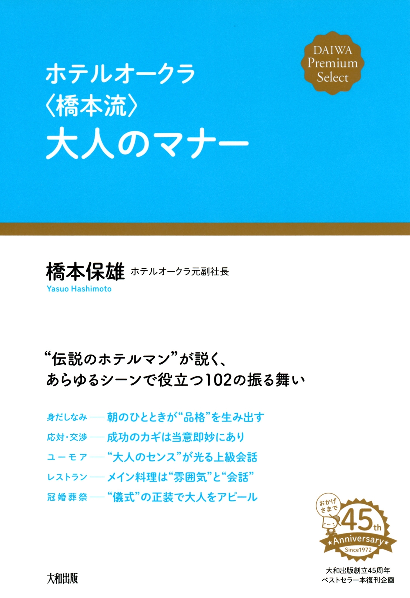 ホテルオークラ〈橋本流〉大人のマナー（大和出版）