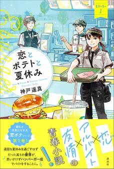 恋とポテトと夏休み Eバーガー1