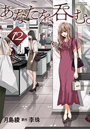 あなたを、呑む。 分冊版 ： 12