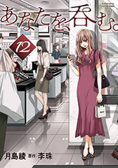 あなたを、呑む。 分冊版 : 12