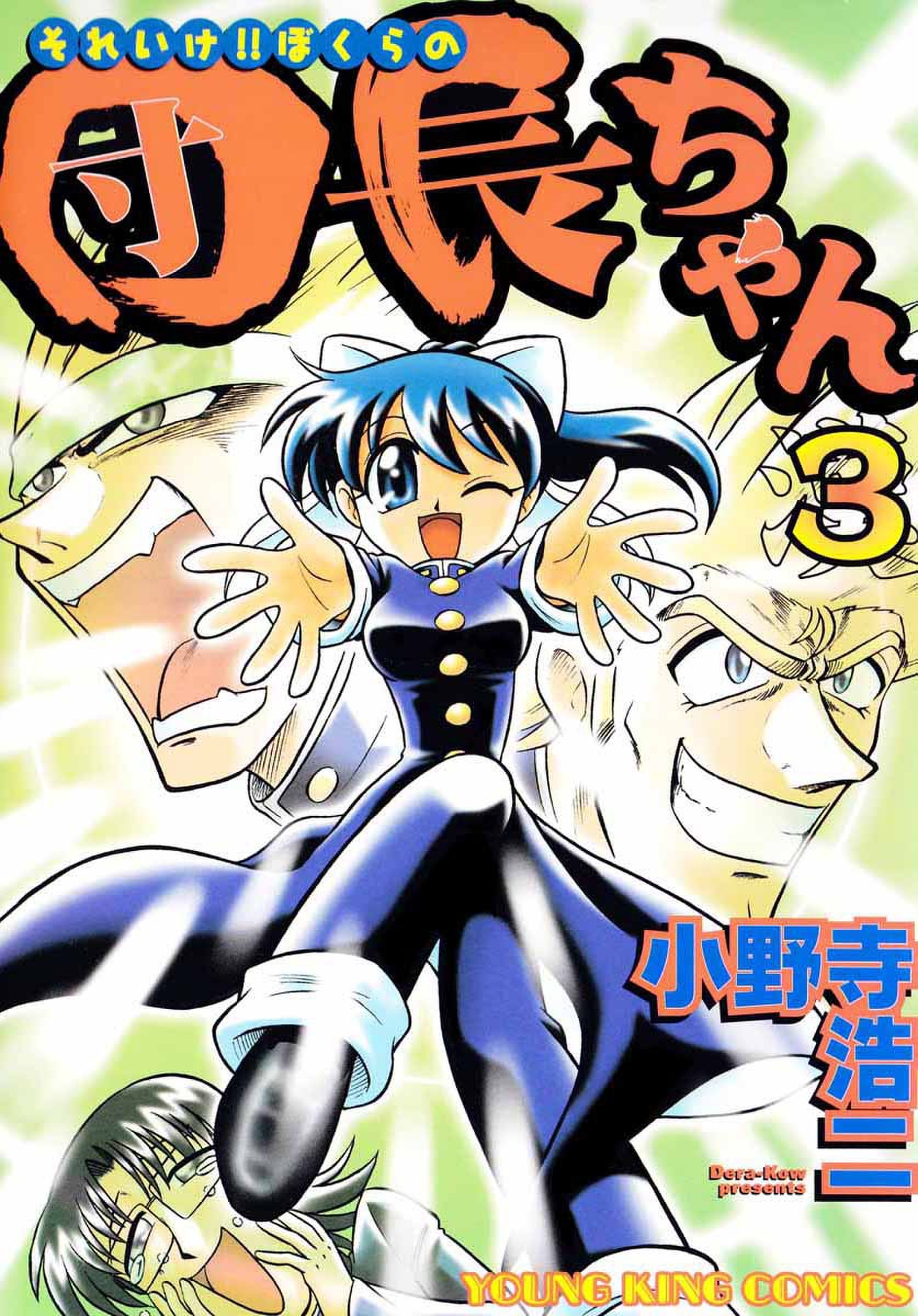 それいけ!!ぼくらの団長ちゃん（３）