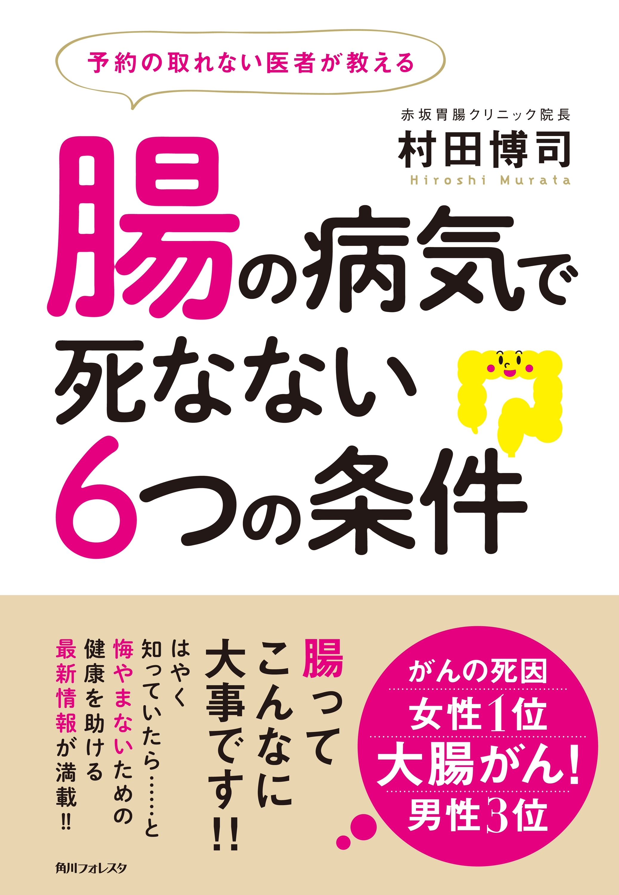 予約の取れない医者が教える腸の病気で死なない６つの条件