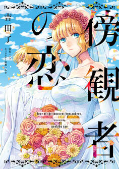 【期間限定 無料お試し版 閲覧期限2026年8月27日】傍観者の恋【単話売】(1)
