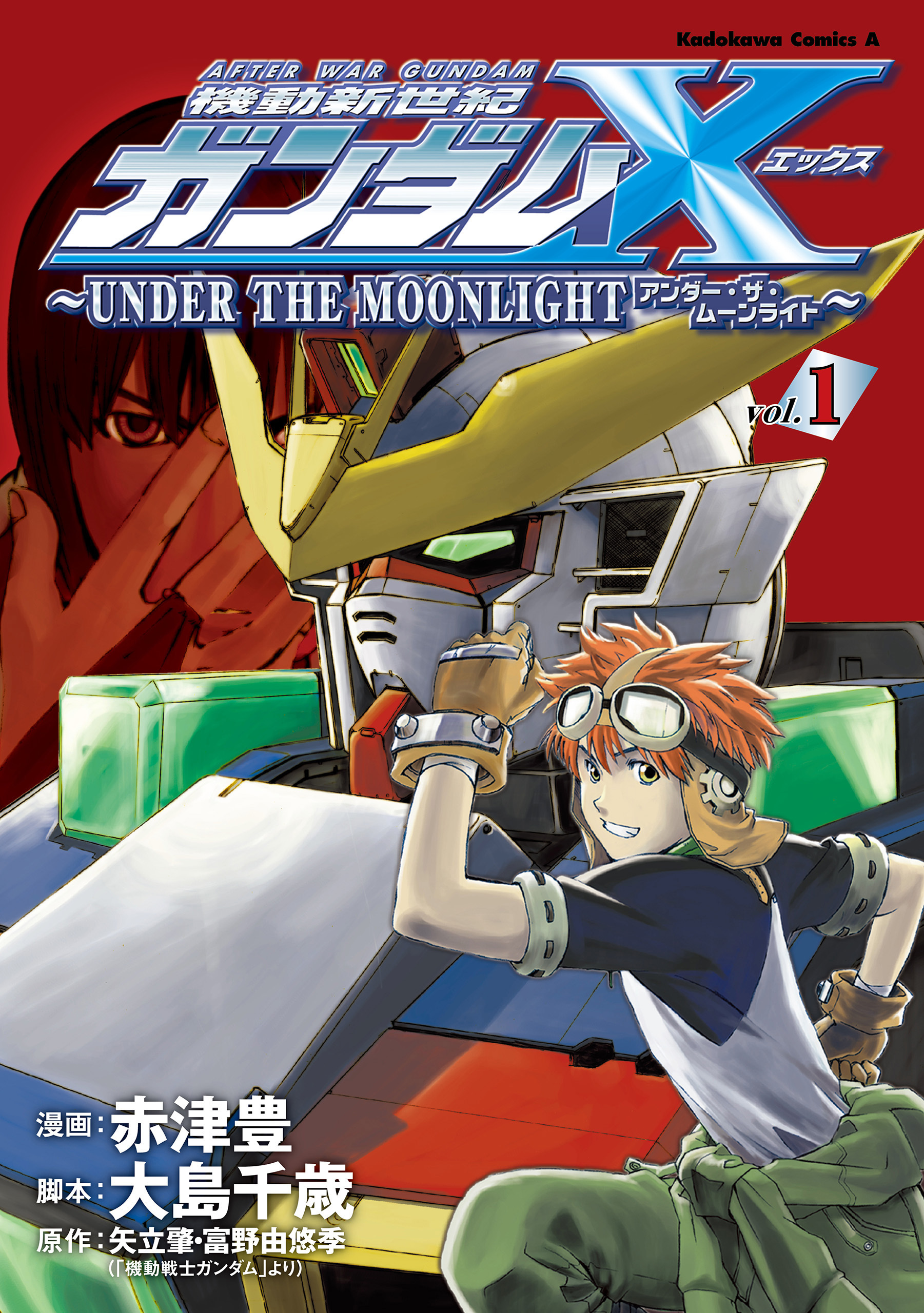 機動新世紀ガンダムＸ　～ＵＮＤＥＲ　ＴＨＥ　ＭＯＯＮＬＩＧＨＴ～　（１）