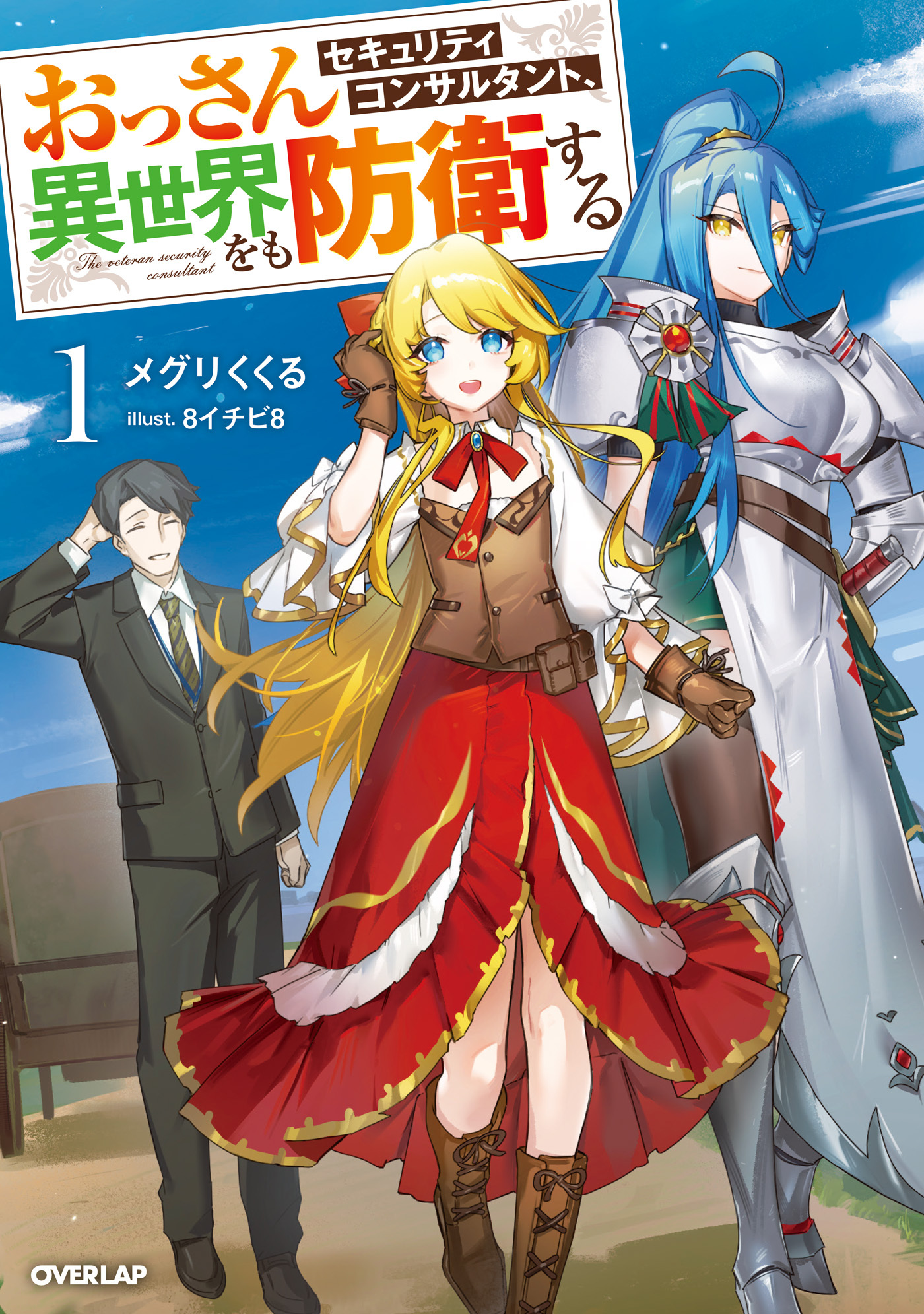 【期間限定　無料お試し版】おっさんセキュリティコンサルタント、異世界をも防衛する 1