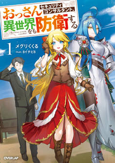 【期間限定 無料お試し版】おっさんセキュリティコンサルタント、異世界をも防衛する 1