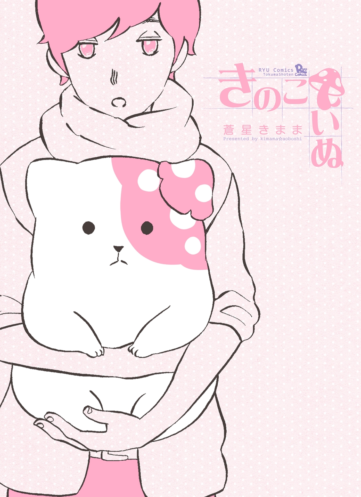 【期間限定　無料お試し版　閲覧期限2026年7月31日】きのこいぬ（１）