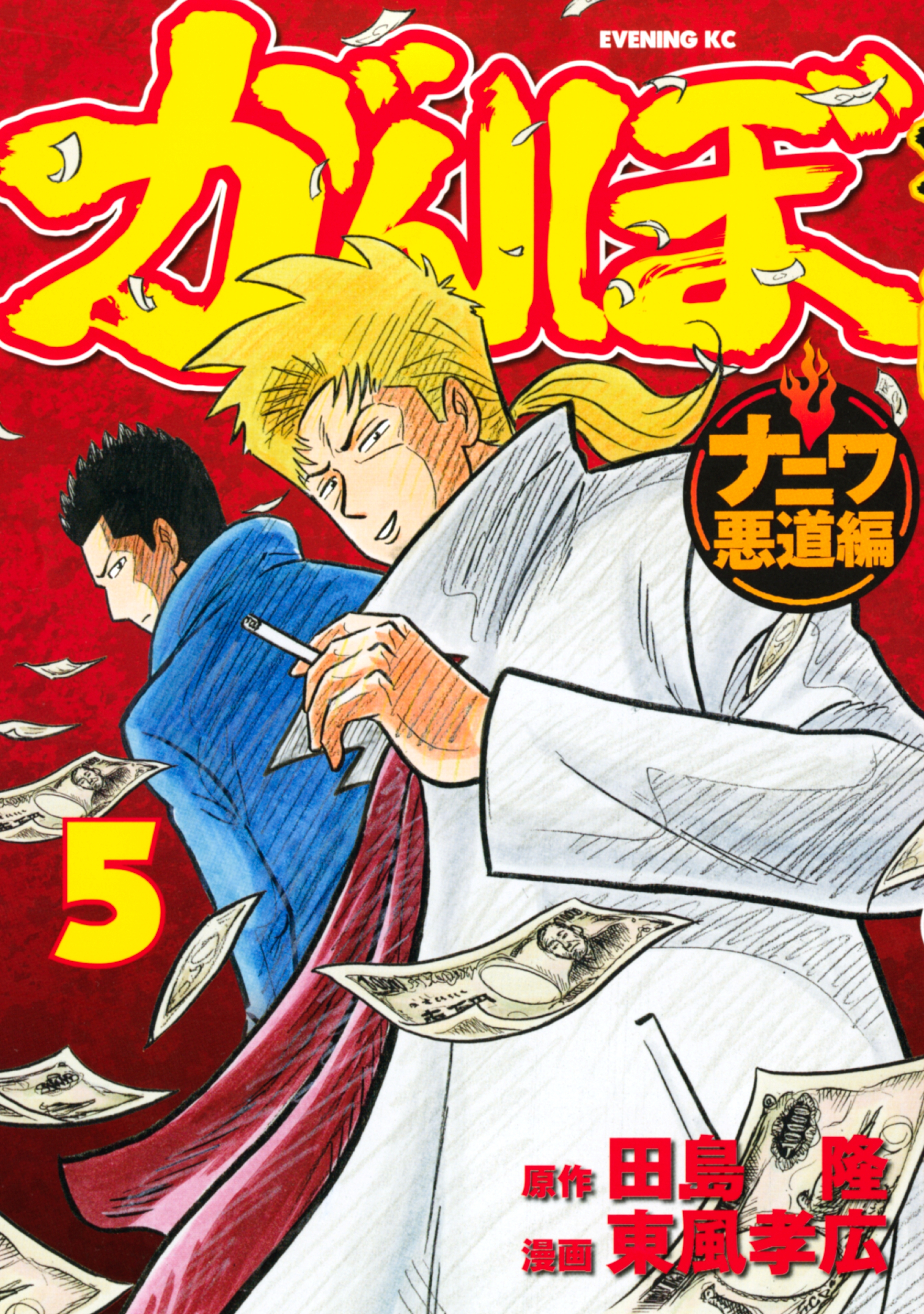 がんぼ　ナニワ悪道編（５）