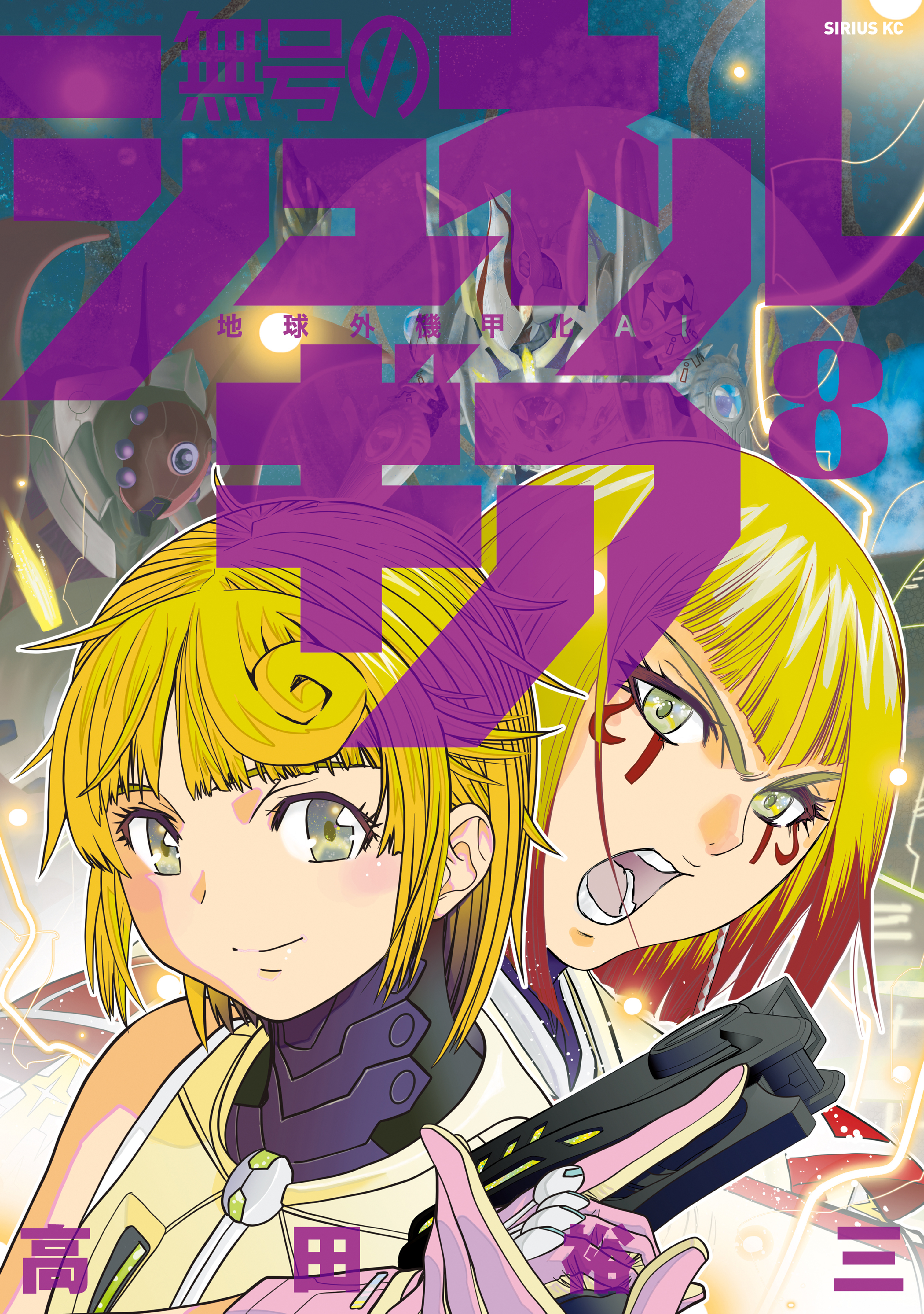 無号のシュネルギア（８）