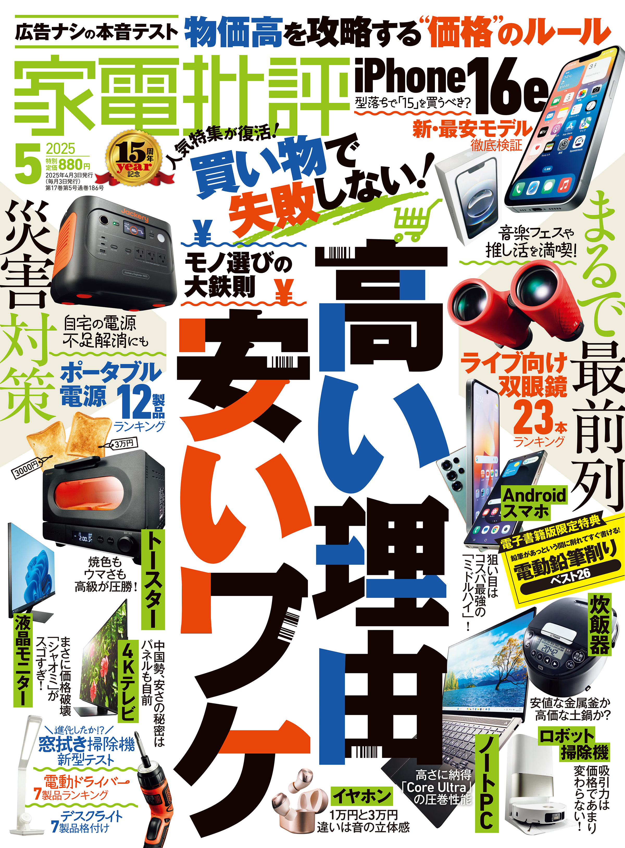 家電批評 2025年5月号【電子書籍版限定特典付き】