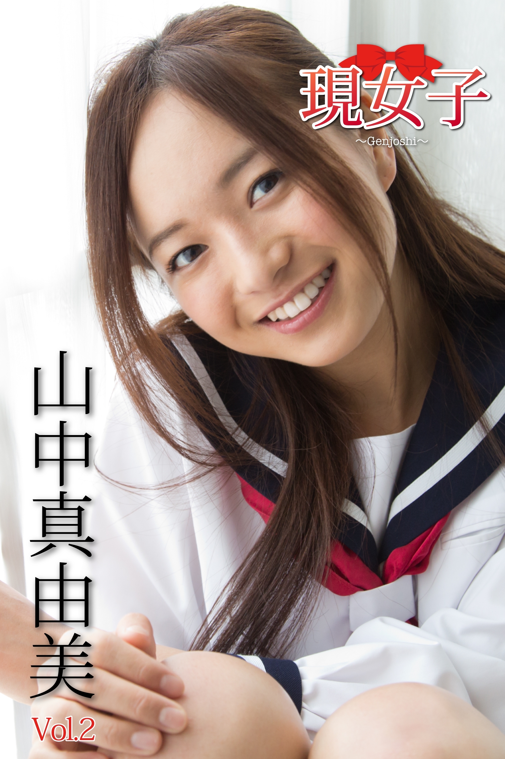 山中真由美・現女子　Vol.2